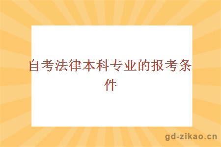 自考法律本科专业的报考条件有哪些？