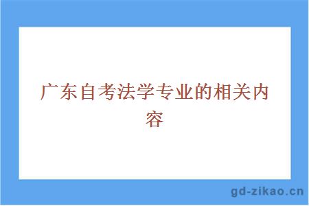 广东自考法学专业的相关内容