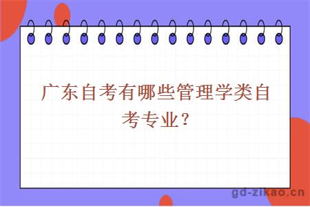 广东自考有哪些管理学类自考专业？