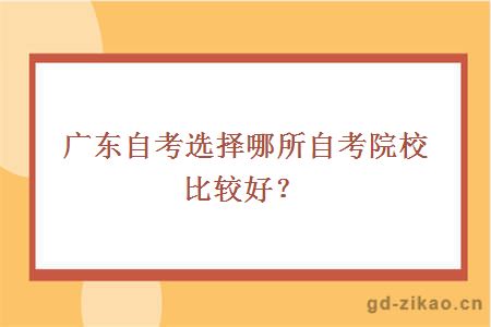 广东自考选择哪所自考院校比较好？