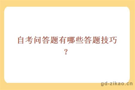 自考问答题有哪些答题技巧？