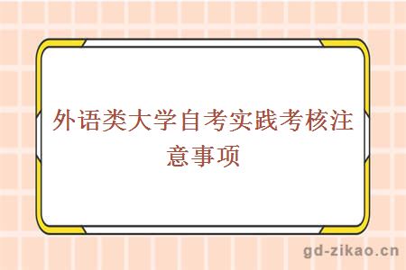 外语类大学自考实践考核注意事项