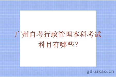 广州自考行政管理本科考试科目有哪些？