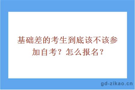 基础差的考生到底该不该参加自考？怎么报名？