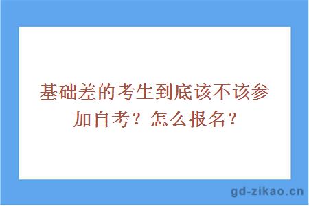 基础差的考生到底该不该参加自考？怎么报名？