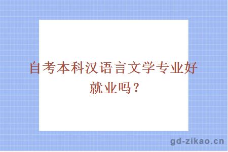 自考本科汉语言文学专业好就业吗？