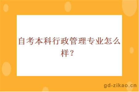 自考本科行政管理专业怎么样？