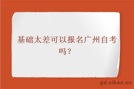 基础太差可以报名广州自考吗？