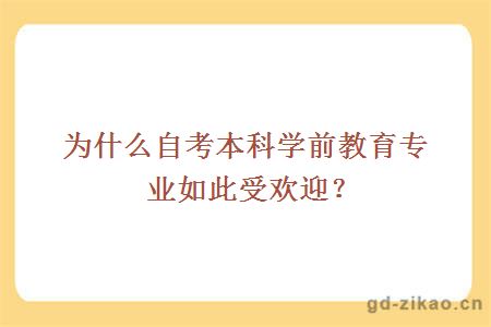 为什么自考本科学前教育专业如此受欢迎？