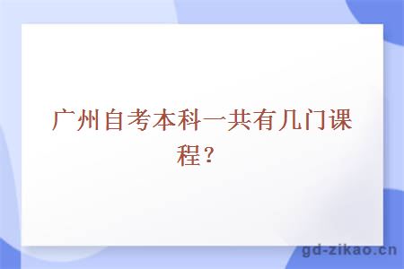 广州自考本科一共有几门课程？