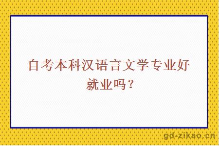 自考本科汉语言文学专业好就业吗？