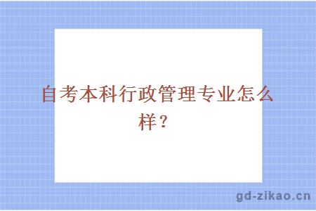 自考本科行政管理专业怎么样？