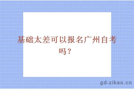 基础太差可以报名广州自考吗？