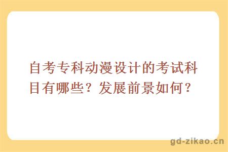 自考专科动漫设计的考试科目有哪些？发展前景如何？