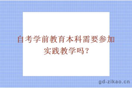 自考学前教育本科需要参加实践教学吗？