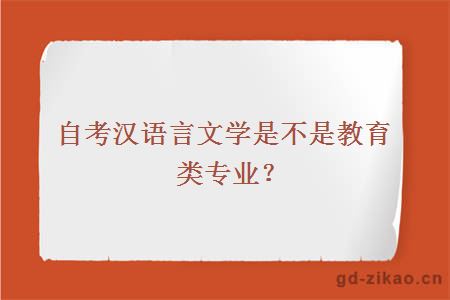 自考汉语言文学是不是教育类专业？