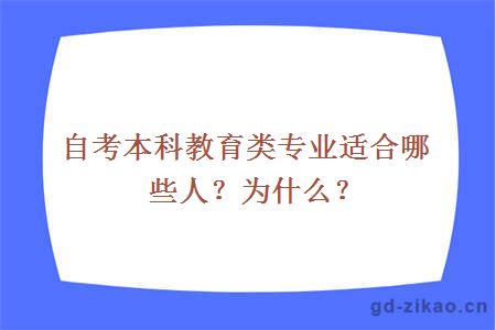 自考本科教育类专业适合哪些人？为什么？