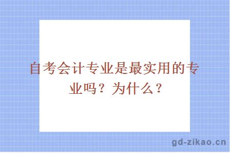 自考会计专业是最实用的专业吗？为什么？