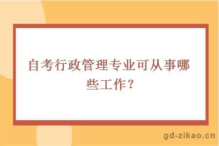 自考行政管理专业可从事哪些工作？