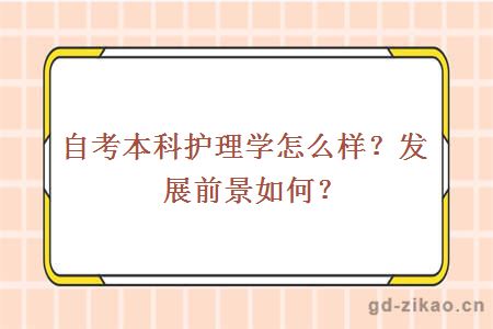 自考本科护理学怎么样？发展前景如何？