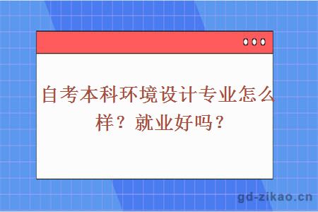 自考本科环境设计专业怎么样？就业好吗？