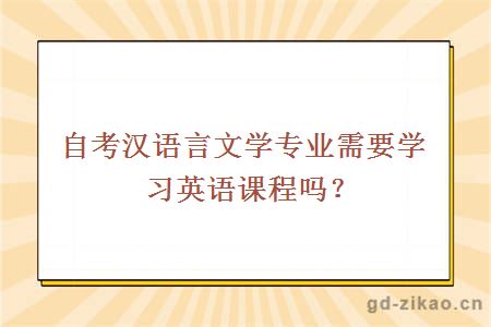 自考汉语言文学专业需要学习英语课程吗？