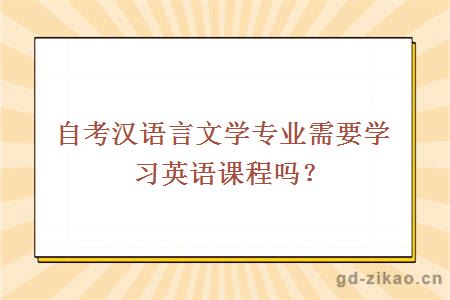 自考汉语言文学专业需要学习英语课程吗？