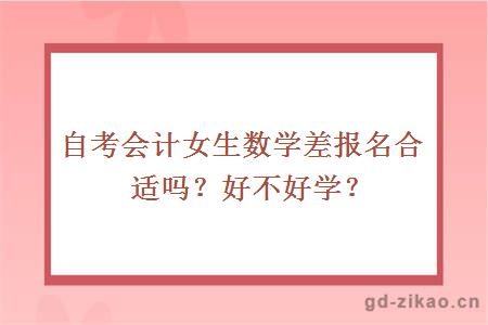 自考会计女生数学差报名合适吗？好不好学？ 