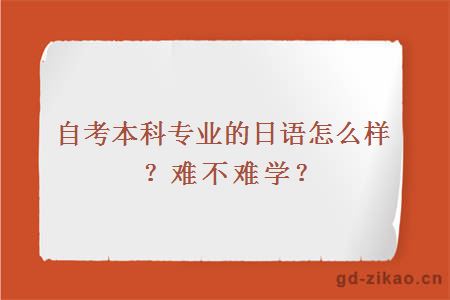 自考本科专业的日语怎么样？难不难学？