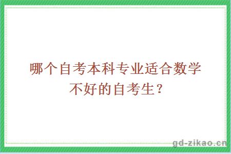 哪个自考本科专业适合数学不好的自考生？