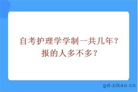 自考护理学学制一共几年？报的人多不多？ 