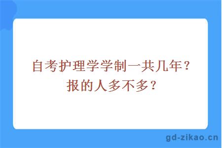 自考护理学学制一共几年？报的人多不多？ 