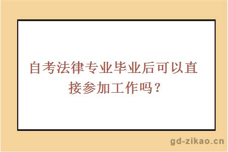 自考法律专业毕业后可以直接参加工作吗？