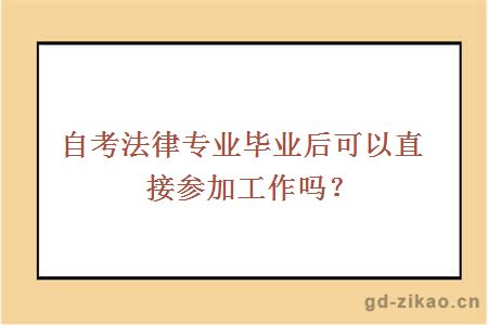 自考法律专业毕业后可以直接参加工作吗？