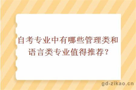 自考专业中有哪些管理类和语言类专业值得推荐？ 