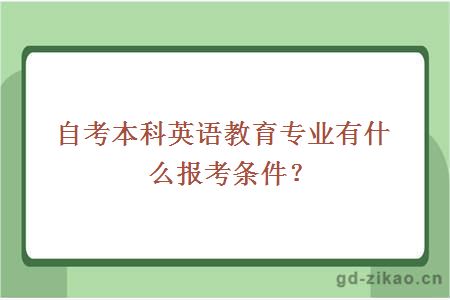 自考本科英语教育专业有什么报考条件？ 