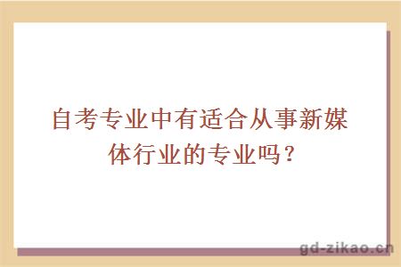 自考专业中有适合从事新媒体行业的专业吗？