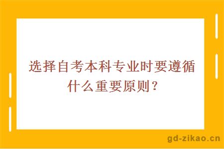 选择自考本科专业时要遵循什么重要原则？