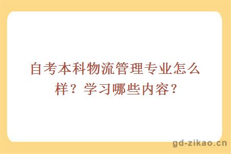 自考本科物流管理专业怎么样？学习哪些内容？