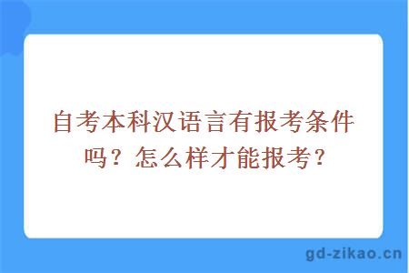 自考本科汉语言有报考条件吗？怎么样才能报考？