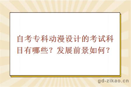 自考专科动漫设计的考试科目有哪些？发展前景如何？