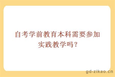 自考学前教育本科需要参加实践教学吗？