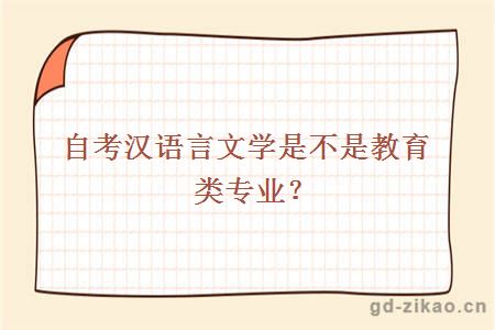 自考汉语言文学是不是教育类专业？