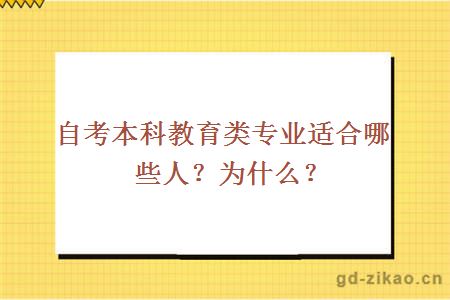 自考本科教育类专业适合哪些人？为什么？