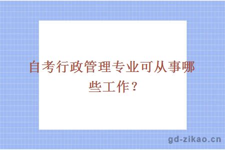 自考行政管理可从事哪些工作？