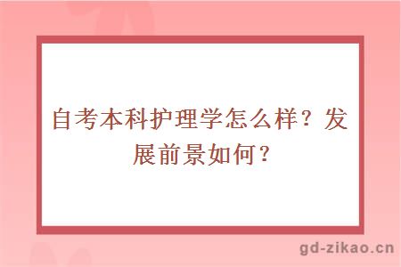 自考本科护理学怎么样？发展前景如何？