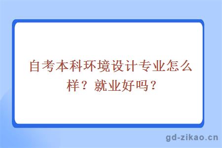 自考本科环境设计专业怎么样？就业好吗？