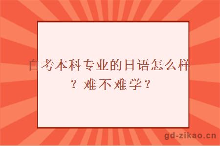 自考本科专业的日语怎么样？难不难学？