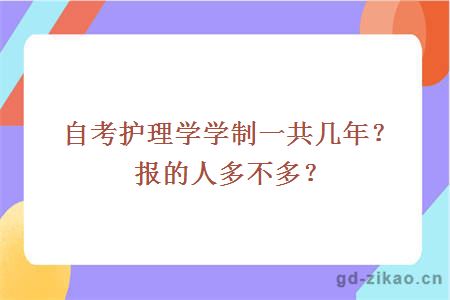 自考护理学学制一共几年？报的人多不多？ 