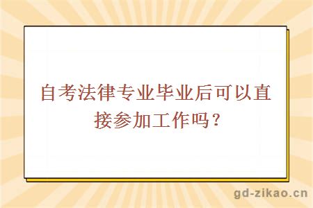 自考法律专业毕业后可以直接参加工作吗？